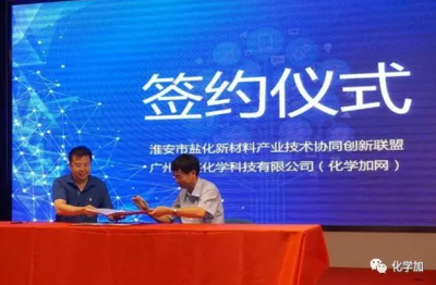 化學加網攜手淮安市鹽化新材料產業技術協同創新聯盟，共筑新材料技術推廣服務新生態